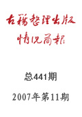 《古籍整理出版情況簡報》2007年第11期