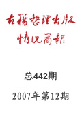 《古籍整理出版情況簡報》2007年第12期