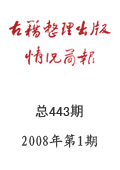 《古籍整理出版情況簡報》2008年第1期