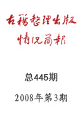 《古籍整理出版情況簡報》2008年第3期
