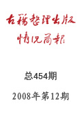 《古籍整理出版情況簡報》2008年第12期