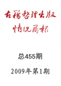 《古籍整理出版情況簡報》2009年第1期