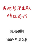 《古籍整理出版情況簡報》2009年第2期