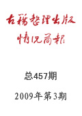 《古籍整理出版情況簡報》2009年第3期