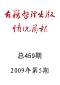 《古籍整理出版情況簡報》2009年第5期