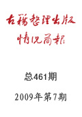 《古籍整理出版情況簡報》2009年第7期