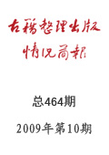 《古籍整理出版情況簡報》2009年第10期