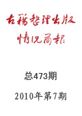 《古籍整理出版情況簡報》2010年第7期