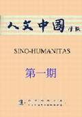《人文中國學報》第1期