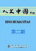 《人文中國學報》第2期