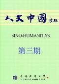 《人文中國學報》第3期