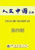 《人文中國學報》第4期