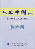 《人文中國(guó)學(xué)報(bào)》第6期
