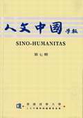 《人文中國(guó)學(xué)報(bào)》第7期