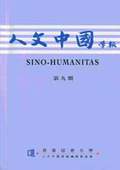 《人文中國學報》第9期