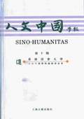 《人文中國學報》第10期