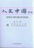 《人文中國(guó)學(xué)報(bào)》第13期