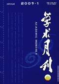 《學術月刊》2009年第1期