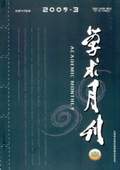 《學術月刊》2009年第3期