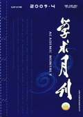 《學術月刊》2009年第4期
