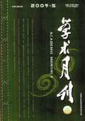 《學術月刊》2009年第5期