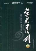 《學(xué)術(shù)月刊》2009年第6期