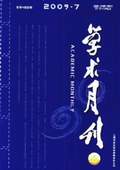 《學術月刊》2009年第7期