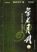 《學術月刊》2009年第8期