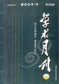 《學術月刊》2009年第9期