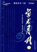 《學術月刊》2009年第10期