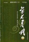 《學(xué)術(shù)月刊》2009年第11期