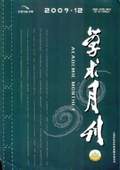 《學術月刊》2009年第12期