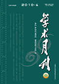 《學術月刊》2010年第6期