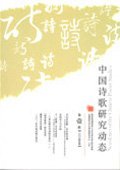 《中國(guó)詩(shī)歌研究動(dòng)態(tài)》第1輯