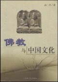《佛教與中國文化》