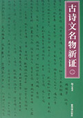 《古詩文名物新證》