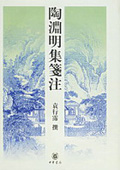《陶淵明集箋注》