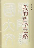 《我的哲學之路》