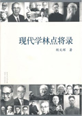 《現代學林點將錄》