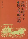 《新軸心時代與中國文化的建構》