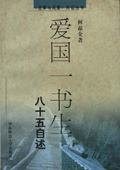 《愛國一書生:八十五自述》
