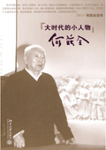 《大時代的小人物》