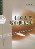 《中國(guó)古代及中世紀(jì)史》