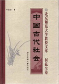 《中國(guó)古代社會(huì)》