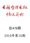 《古籍整理出版情況簡報》2010年第10期
