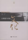 《白璧德與中國文化》(中學(xué)西漸叢書)
