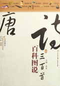 《百科圖說唐詩三百首》