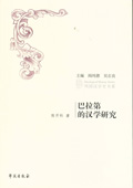 《巴拉第的漢學研究》