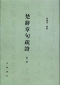 《楚辭章句疏證》