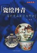 《瓷繪丹青——歷代瓷畫解讀與辯識》